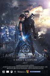 Постер Танцы насмерть