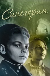 Синегория