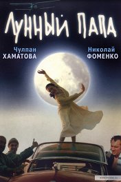 Лунный папа