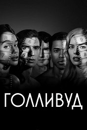 Голливуд / Hollywood