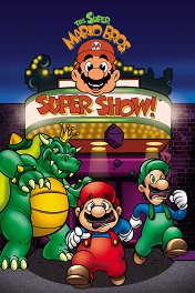 Супершоу супер братьев Марио / The Super Mario Bros. Super Show!