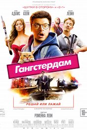 Гангстердам / Gangsterdam