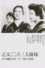 Три сестры с невинными сердцами / Otome-gokoro sannin shimai