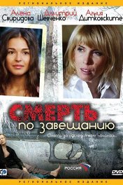 Смерть по завещанию