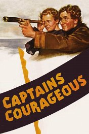 Отважные капитаны / Captains Courageous