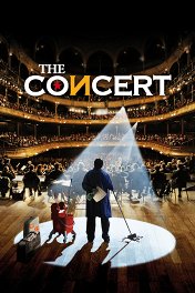 Концерт / Le concert