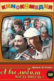 А вы любили когда-нибудь?