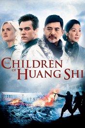 Дети Хуан Ши / The Children of Huang Shi