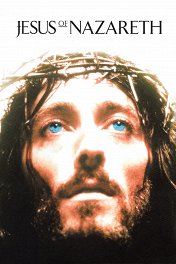 Иисус из Назарета / Jesus of Nazareth