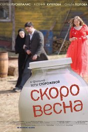Скоро весна