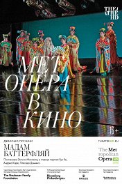 Мадам Баттерфляй / The Met: Madama Butterfly