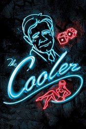 Тормоз / The Cooler