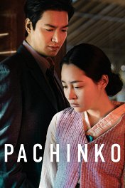Дорога в тысячу ли / Pachinko