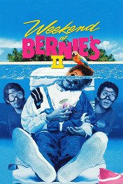 Уикенд у Берни-2 / Weekend at Bernie's II
