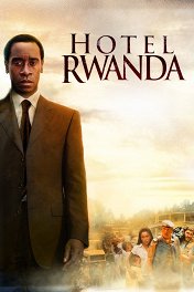 Отель «Руанда» / Hotel Rwanda