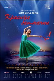 Мэттью Борн: Красные башмачки / The Red Shoes