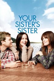 Сестра твоей сестры / Your Sister's Sister