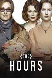 Часы / The Hours