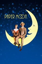Бумажная луна / Paper Moon