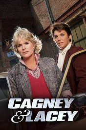 Кегни и Лейси / Cagney & Lacey