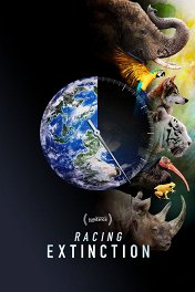 Гонка на вымирание / Racing Extinction
