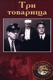 Три товарища