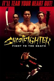 Сильнейший удар / Shootfighter: Fight to the Death