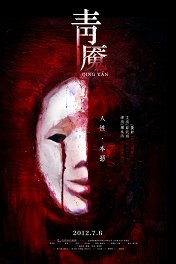 Ночной кошмар / Qing Yan