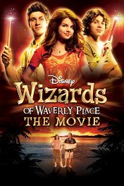 Волшебники из Вэйверли-плейс в кино / Wizards of Waverly Place: The Movie