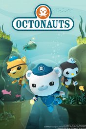 Октонавты / Octonauts