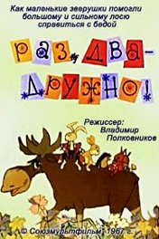 Раз-два, дружно!