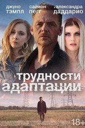 Трудности адаптации / Lost Transmissions