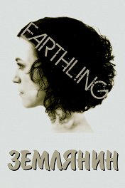 Землянин / Earthling