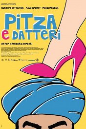 Пицца и финики / Pitza e datteri