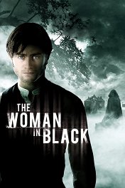Женщина в черном / The Woman in Black