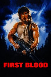 Рэмбо: Первая кровь / First Blood