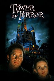 Башня ужаса / Tower of Terror