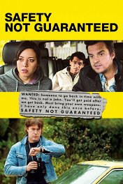 Безопасность не гарантируется / Safety Not Guaranteed