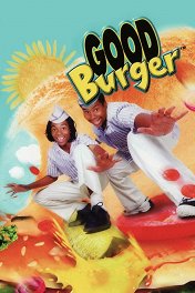 Отличный гамбургер / Good Burger