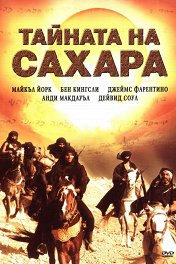 Секрет Сахары / The Secret of the Sahara