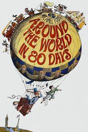 Вокруг света в 80 дней / Around the World in Eighty Days
