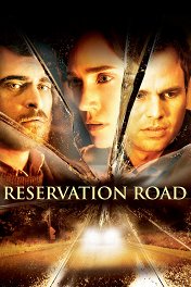 Заповедная дорога / Reservation Road