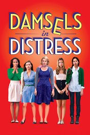 Девицы в беде / Damsels in Distress