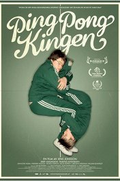 Король пинг-понга / Ping-pongkingen