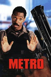 Метро / Metro