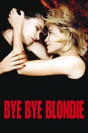 Бай, бай, блонди! / Bye Bye Blondie
