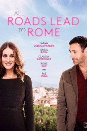 Римские свидания / All Roads Lead to Rome