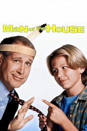 Кто в доме хозяин / Man of the House
