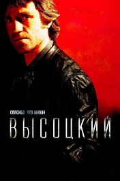 Высоцкий. Спасибо, что живой