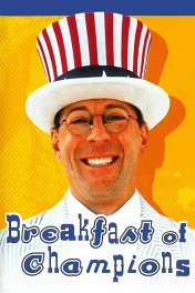 Завтрак для чемпионов / Breakfast of Champions